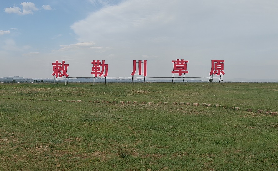 敕勒川草原